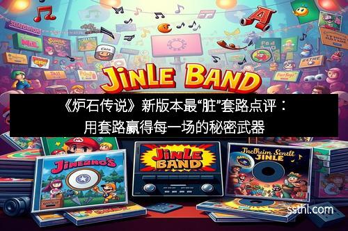 《炉石传说》新版本最“脏”套路点评：用套路赢得每一场的秘密武器