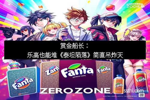 赏金船长：乐高也能堆《泰坦陨落》简直吊炸天